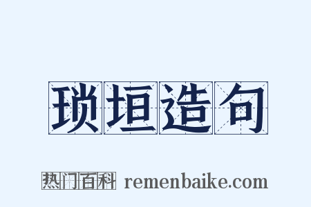 琐垣造句是什么意思的图片